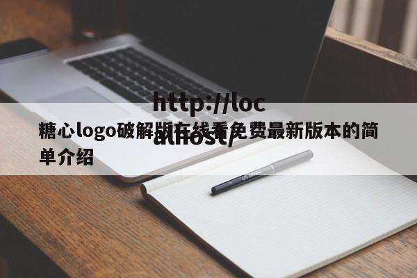 糖心logo破解版在线看免费最新版本的简单介绍